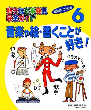 音楽や絵・書くことが好き！ 好きな仕事発見完全ガイド6