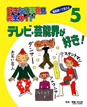 テレビ・芸能界が好き！ 好きな仕事発見完全ガイド5