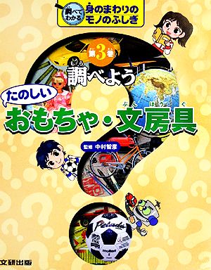 調べよう たのしいおもちゃ・文房具 調べてわかる身のまわりのモノのふしぎ第3巻