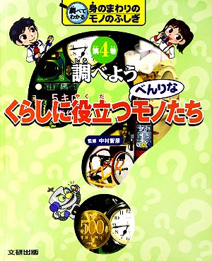 調べよう くらしに役立つべんりなモノたち 調べてわかる身のまわりのモノのふしぎ第4巻