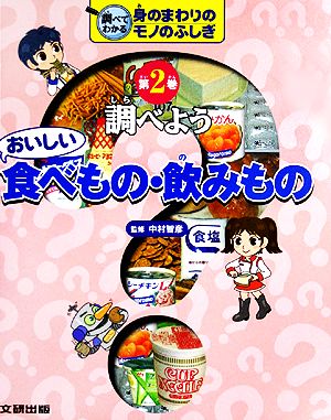 調べよう おいしい食べもの・飲みもの 調べてわかる身のまわりのモノのふしぎ第2巻