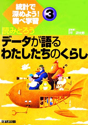 読みとろうデータが語るわたしたちのくらし 統計で深めよう！調べ学習3