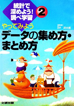 やってみようデータの集め方・まとめ方 統計で深めよう！調べ学習2