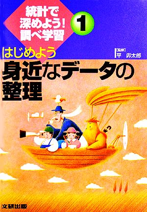 はじめよう身近なデータの整理 統計で深めよう！調べ学習1