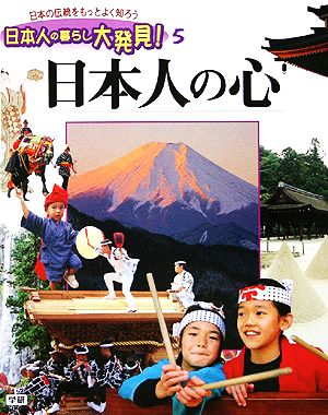 日本人の心 日本人の暮らし大発見！日本の伝統をもっとよく知ろう5