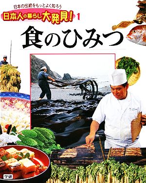 食のひみつ 日本人の暮らし大発見！日本の伝統をもっとよく知ろう1