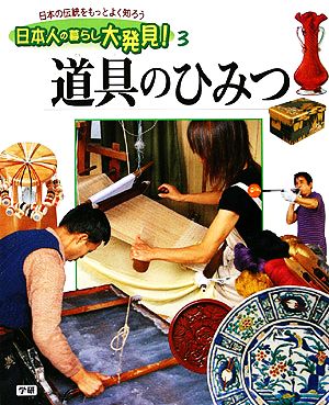 道具のひみつ 日本人の暮らし大発見！日本の伝統をもっとよく知ろう3