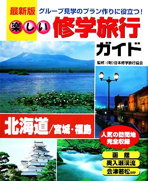 楽しい修学旅行ガイド 北海道/宮城・福島 最新版 グループ見学のプラン作りに役立つ！