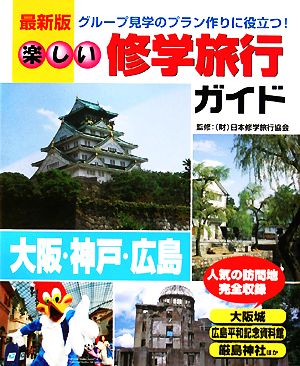 楽しい修学旅行ガイド 大阪/神戸/広島 最新版 グループ見学のプラン作りに役立つ！