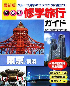 楽しい修学旅行ガイド 東京/横浜 最新版 グループ見学のプラン作りに役立つ！