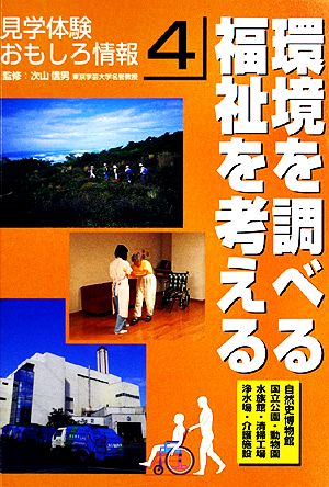 環境を調べる・福祉を考える 見学体験おもしろ情報4