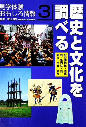 歴史と文化を調べる 見学体験おもしろ情報3