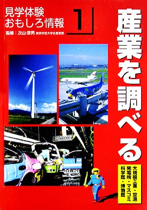 産業を調べる 見学体験おもしろ情報1