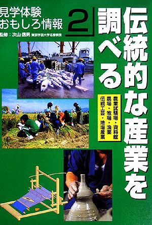 伝統的な産業を調べる 見学体験おもしろ情報2