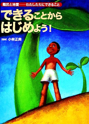 できることからはじめよう！ 難民と地雷わたしたちにできること