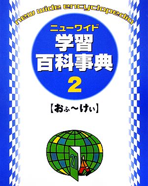 ニューワイド学習百科事典(2)