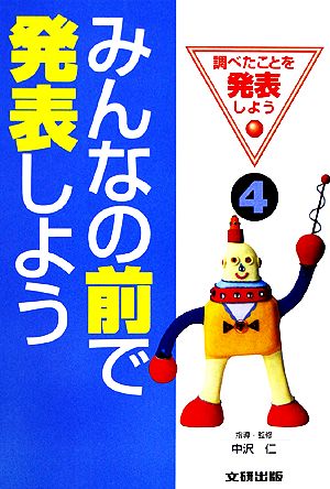 みんなの前で発表しよう 調べたことを発表しよう4