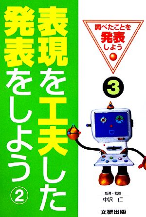 表現を工夫した発表をしよう(2) 調べたことを発表しよう3