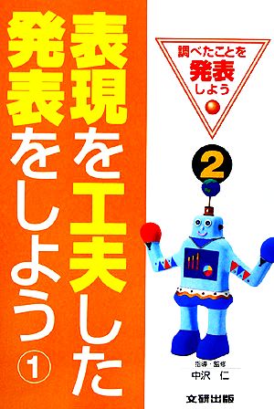 表現を工夫した発表をしよう(1) 調べたことを発表しよう2