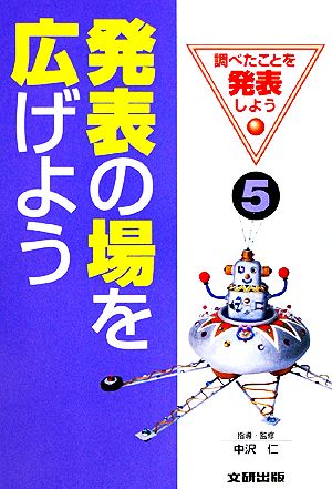 発表の場を広げよう 調べたことを発表しよう5