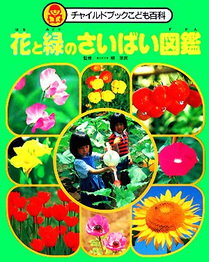 花と緑のさいばい図鑑 チャイルドブックこども百科