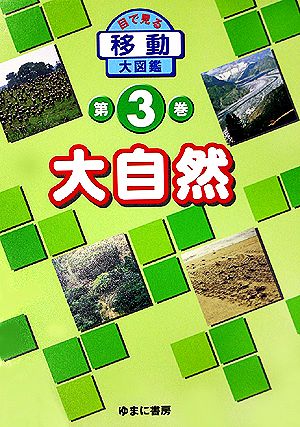 大自然 目で見る移動大図鑑第3巻