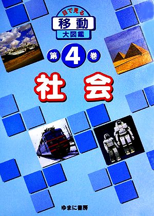 社会 目で見る移動大図鑑第4巻