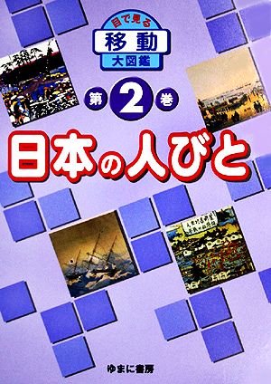 日本の人びと 目で見る移動大図鑑第2巻