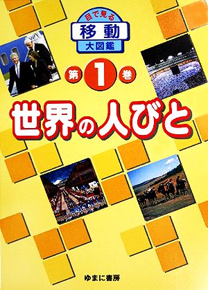 世界の人びと 目で見る移動大図鑑第1巻