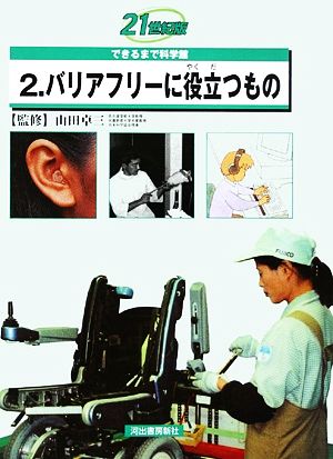 21世紀版できるまで科学館(2) バリアフリーに役立つもの