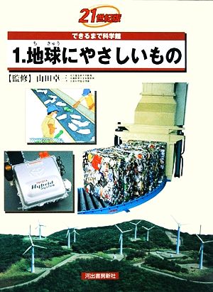 21世紀版できるまで科学館(1) 地球にやさしいもの