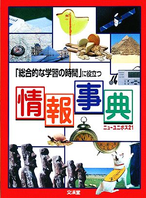 総合的な学習の時間に役立つ情報事典