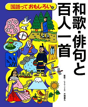 和歌・俳句と百人一首 国語っておもしろい6