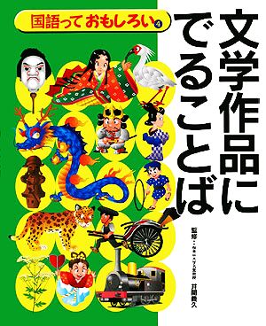 文学作品に出ることば 国語っておもしろい4