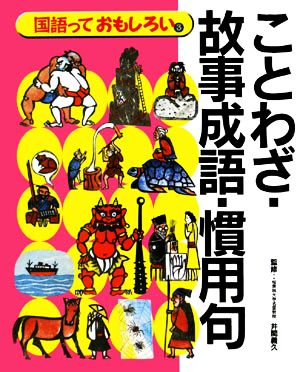 ことわざ・故事成語・慣用句 国語っておもしろい3