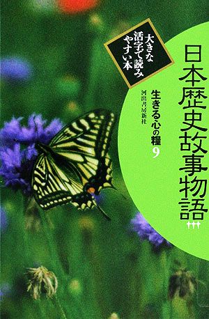 日本歴史故事物語(3) 生きる心の糧 第2期9