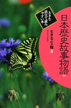 日本歴史故事物語(2) 生きる心の糧 第2期8