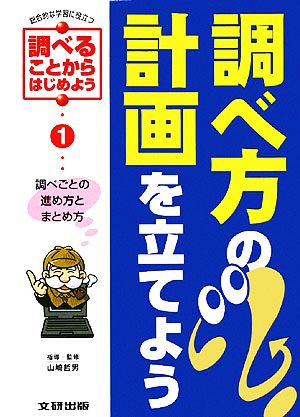 調べ方の計画を立てよう 調べごとの進め方とまとめ方 総合的な学習に役立つ・調べることからはじめよう1