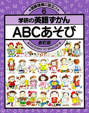 ABCあそび 新訂版 新訂版・学研の英語ずかん6