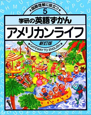 アメリカンライフ 新訂版 新訂版・学研の英語ずかん5