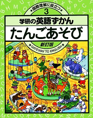 たんごあそび 新訂版 新訂版・学研の英語ずかん3