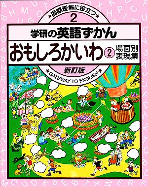 おもしろかいわ 新訂版(2) 新訂版・学研の英語ずかん2