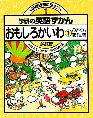 おもしろかいわ 新訂版(1) 新訂版・学研の英語ずかん1