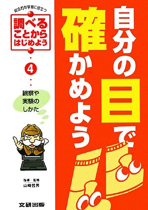 自分の目で確かめよう 観察や実験のしかた 総合的な学習に役立つ・調べることからはじめよう4