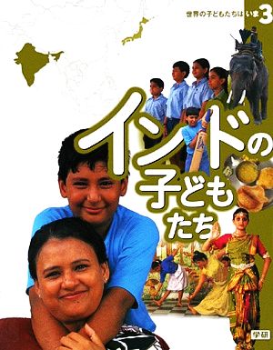 インドの子どもたち 世界の子どもたちはいま3