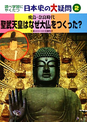 聖武天皇はなぜ大仏をつくった？ 飛鳥・奈良時代 調べ学習にやくだつ日本史の大疑問2