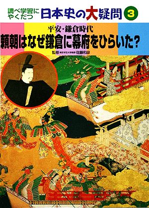 頼朝はなぜ鎌倉に幕府をひらいた？ 平安・鎌倉時代 調べ学習にやくだつ日本史の大疑問3