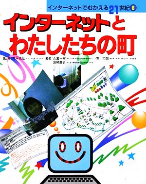 インターネットとわたしたちの町 インターネットでむかえる21世紀6