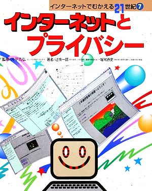 インターネットとプライバシー インターネットでむかえる21世紀7