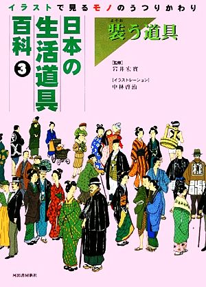 日本の生活道具百科 イラストで見るモノのうつりかわり(3) 装う道具